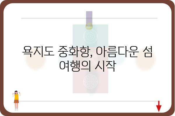 욕지도 중화항| 여행객을 위한 완벽 가이드 | 욕지도, 중화항, 남해 여행, 섬 여행, 숙박 정보, 맛집, 볼거리