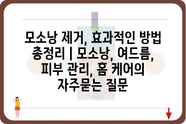 모소낭 제거, 효과적인 방법 총정리 | 모소낭, 여드름, 피부 관리, 홈 케어