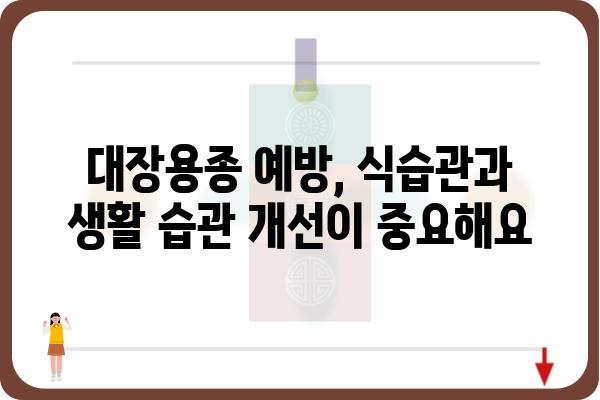 대장용종, 왜 생길까요? | 원인, 증상, 예방법 총정리