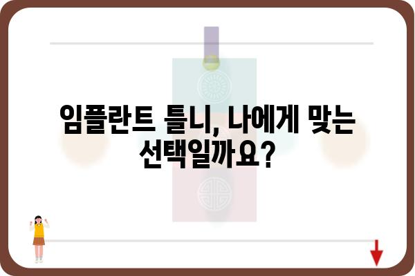 임플란트 틀니 시술 기간, 얼마나 걸릴까요? | 임플란트 틀니, 시술 과정, 기간, 비용