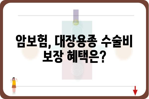 대장용종 질병 3종 수술비 보장, 어떻게 받을 수 있을까요? | 보험, 암보험, 수술비, 진단비