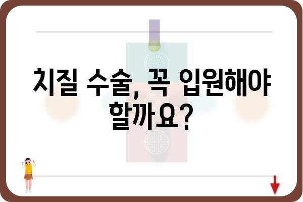 치질수술 당일 퇴원 가능할까요? | 치질수술, 당일퇴원, 수술 후 관리, 입원 기간