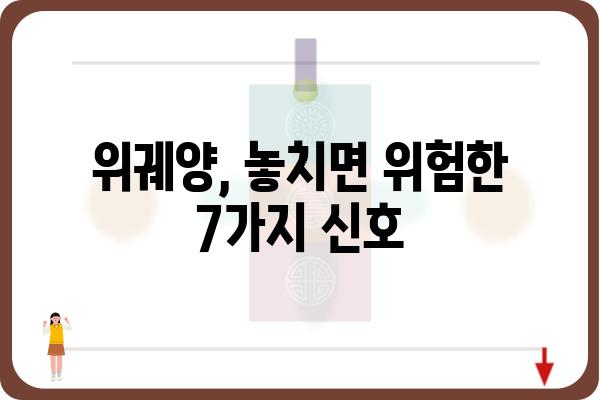 위궤양 증상, 놓치지 말아야 할 신호 7가지 | 위궤양, 위염, 속쓰림, 통증, 소화불량