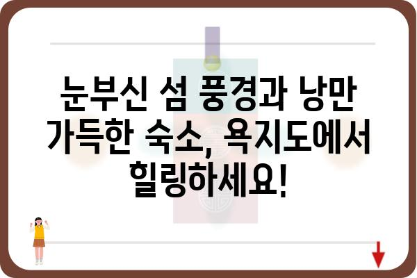 욕지도팡팡 여행 완벽 가이드 | 숙소, 맛집, 즐길거리, 코스 추천