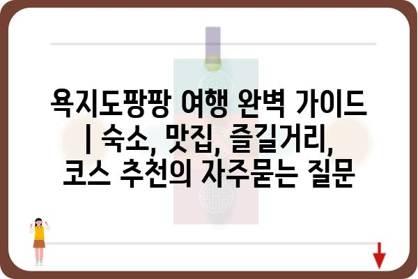 욕지도팡팡 여행 완벽 가이드 | 숙소, 맛집, 즐길거리, 코스 추천