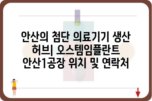 오스템임플란트 안산1공장| 위치, 연락처, 주요 생산품 상세 정보 | 임플란트, 치과, 의료기기, 제조