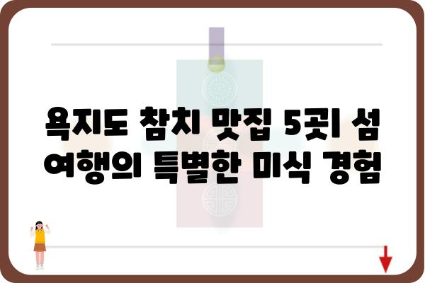 욕지도 참치 맛집 완벽 정복| 싱싱함이 살아있는 5곳 추천 | 욕지도, 참치, 맛집, 여행, 섬