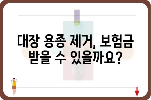 대장 용종 제거 보험금 청구 완벽 가이드 | 보험금 청구 절차, 서류, 주의사항, 성공 사례