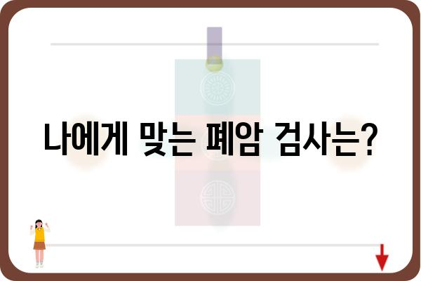 폐암 검사 종류와 과정| 나에게 맞는 검사는? | 폐암, 조기 진단, 검사 비용, 검사 방법