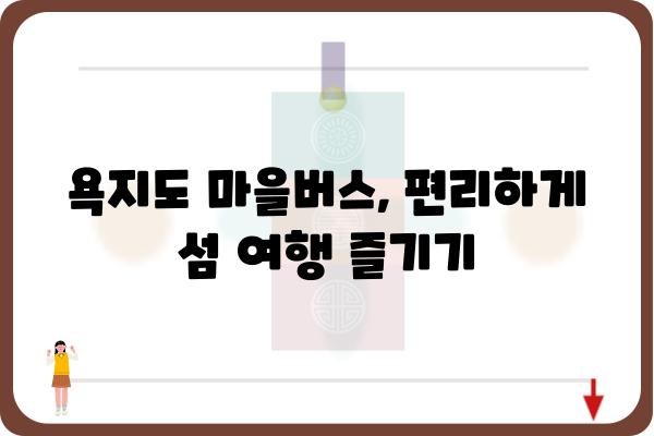 욕지도 마을버스 이용 가이드| 노선 정보, 요금, 운행 시간표 | 욕지도 여행, 섬 여행, 대중교통, 버스