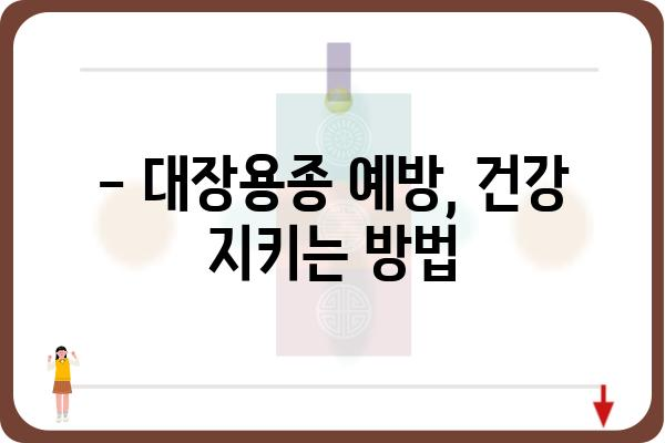 대장용종 질병분류코드| 종류별 코드와 진료 시 유의사항 | 대장 내시경, 용종 제거, 건강보험