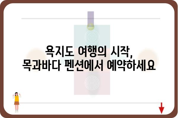 욕지도 목과바다 펜션| 섬 여행의 완벽한 선택 | 욕지도 펜션, 목과바다 펜션, 숙박 예약, 섬 여행