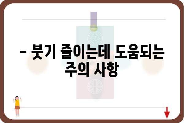 임플란트 뼈이식 수술 후 붓기, 얼마나 걸릴까요? | 붓기 빠지는 기간, 주의 사항, 관리법