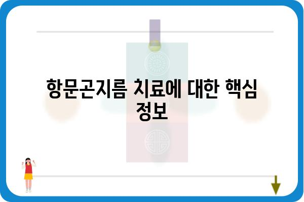 항문곤지름 치료 | 증상, 원인, 치료법 총정리 | 성병, 감염, 곤지름, 치료