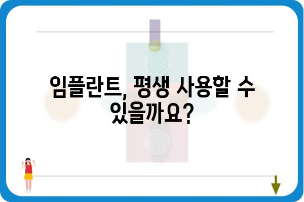 임플란트 수명, 얼마나 갈까요? | 임플란트 사용기간, 관리법, 주의사항