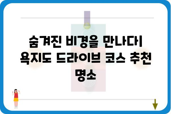 욕지도 드라이브 코스 추천|  숨겨진 절경과 맛집을 찾아 떠나는 완벽한 여행 | 욕지도, 드라이브 코스, 여행, 관광, 맛집