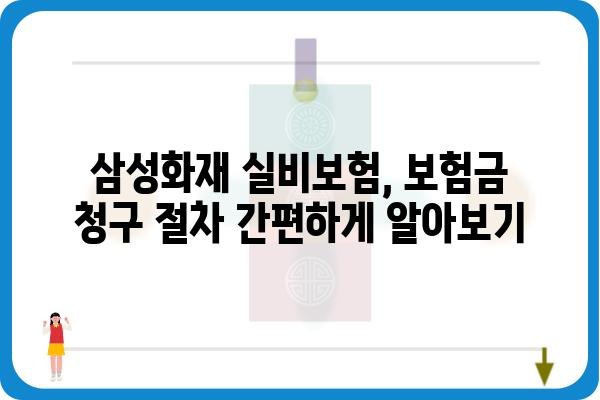 삼성화재 실비보험으로 대장 용종 치료, 보장 범위 확인하세요! | 대장 내시경, 건강보험, 보험금 청구