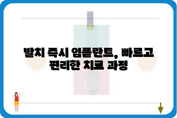 발치 즉시 임플란트, 이것만 알면 성공 확률 높아진다! | 발치 후 임플란트, 당일 임플란트, 발치 즉시 임플란트 장점