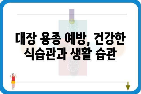 대장 용종 제거, 알아야 할 모든 것 | 종류, 증상, 치료, 예방, 후기