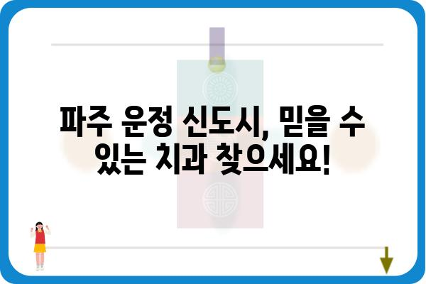 운정탑치과 | 파주 운정 신도시 치과 추천, 진료 과목 및 예약 안내