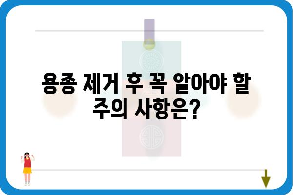 대장 용종 제거 후 약 처방| 궁금한 모든 것 | 용종 제거, 약 종류, 주의 사항, 회복 팁