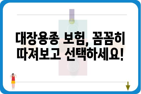 대장용종 보험 가입 필수? |  내게 맞는 보장, 꼼꼼히 따져보세요!