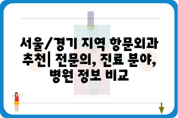 서울/경기 지역 항문외과 추천| 전문의, 진료 분야, 병원 정보 비교 | 항문질환, 치질, 치료, 수술, 비용