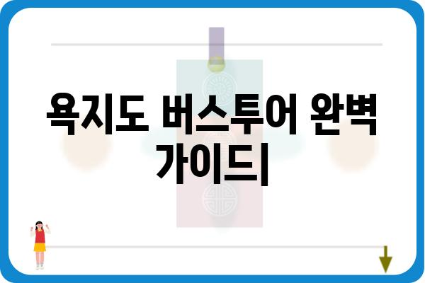 욕지도 버스투어 완벽 가이드| 코스 추천, 예약 정보, 꿀팁 대방출 | 욕지도, 버스투어, 여행, 관광, 섬, 남해