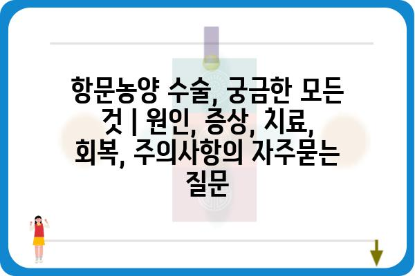 항문농양 수술, 궁금한 모든 것 | 원인, 증상, 치료, 회복, 주의사항