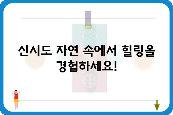 신시도자연휴양림 예약 오픈! 지금 바로 예약하고 힐링하세요 | 신시도, 자연휴양림, 예약, 캠핑, 여행