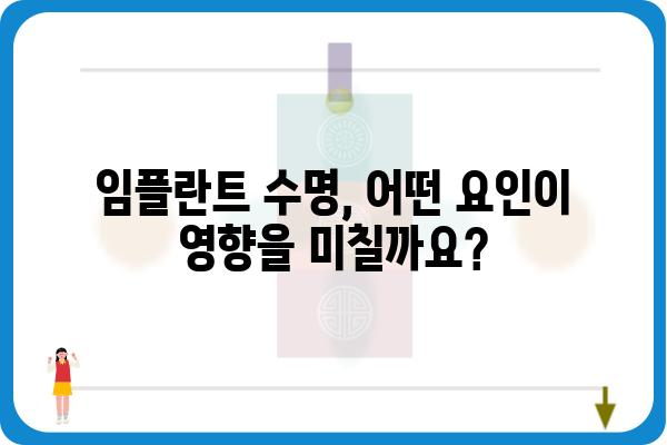 임플란트 수명, 얼마나 갈까요? | 평균 수명, 영향 요인, 관리법