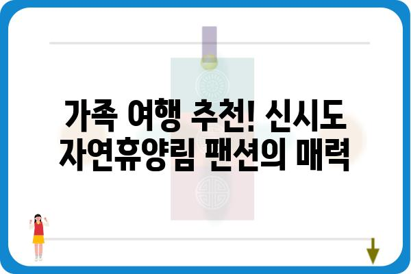 군산 신시도 자연휴양림 팬션| 편안한 휴식과 자연을 만끽하세요 | 군산 숙박, 가족 여행, 자연 휴양, 팬션 추천