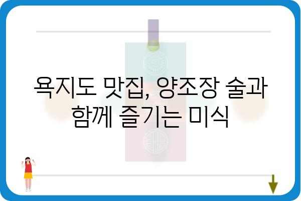 욕지도 양조장| 섬의 정취 가득한 술, 탐험해 볼까요? | 욕지도, 양조장, 술, 여행, 맛집