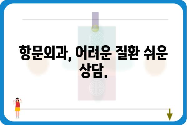 항문외과 질환, 궁금한 점은 이곳에서 해결하세요 | 항문, 치질, 항문외과, 질환, 정보, 상담