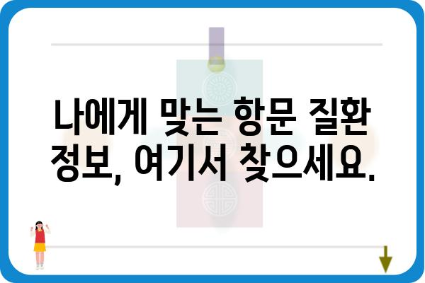 항문외과 질환, 궁금한 점은 이곳에서 해결하세요 | 항문, 치질, 항문외과, 질환, 정보, 상담