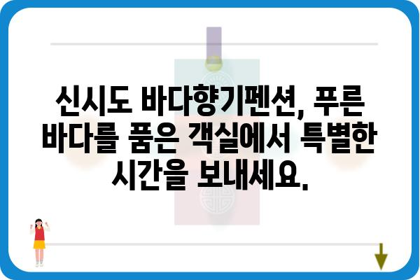 신시도 바다향기펜션| 낭만 가득한 서해안 여행의 시작 | 신시도 펜션, 바다 전망, 숙박 예약, 가족 여행, 커플 여행