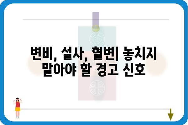 직장암 초기 증상| 조기 발견을 위한 7가지 신호 | 직장암, 대장암, 초기 증상, 건강, 진단, 예방