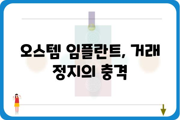 오스템 임플란트 거래정지| 원인 분석 및 투자자 영향 | 주가 하락, 경영난, 회계 부정