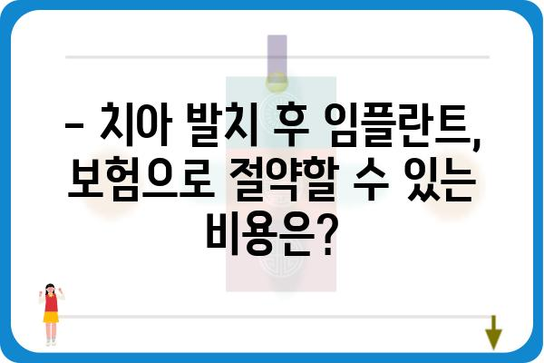 치아 발치 후 임플란트, 보험으로 얼마나 지원받을 수 있을까요? | 임플란트 보험, 보장 범위, 비용, 치과