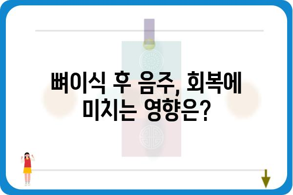 임플란트 뼈이식 후 음주, 궁금한 점 모두 해결! | 임플란트, 뼈이식, 음주, 회복, 주의사항