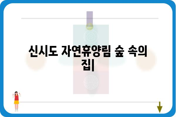 신시도 자연휴양림 숲 속의 집| 편안한 휴식과 자연 체험 | 숙박 정보, 예약, 주변 관광