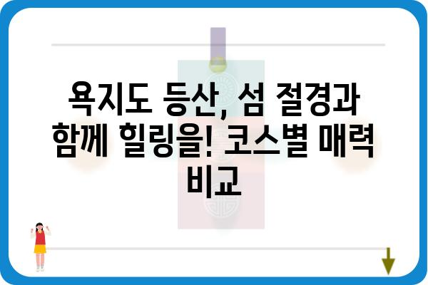 욕지도 등산 코스 추천 | 섬 절경 만끽하는 베스트 3 | 욕지도, 등산, 코스, 섬, 여행, 가이드