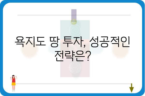 욕지도 땅값 변화 추이 및 시세 분석 | 2023년 최신 정보, 투자 가치