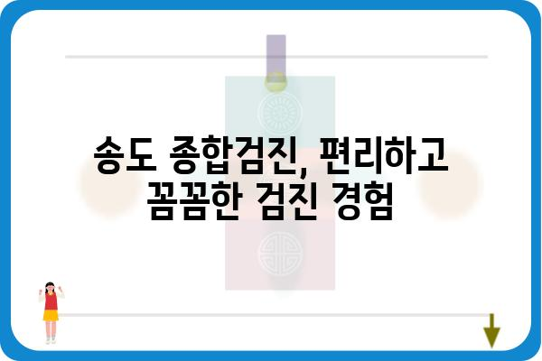 송도 종합검진, 나에게 딱 맞는 검진 선택하기 | 송도, 종합검진, 건강검진, 건강관리, 병원 추천