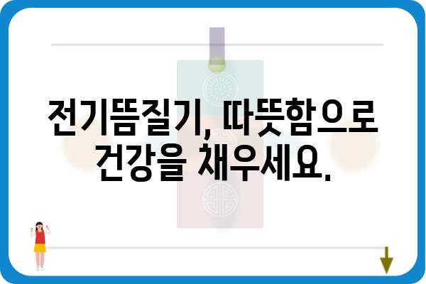 전기뜸질기 사용 가이드| 효과적인 사용법 및 주의사항 | 뜸, 온열 치료, 건강 관리