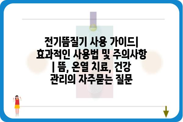 전기뜸질기 사용 가이드| 효과적인 사용법 및 주의사항 | 뜸, 온열 치료, 건강 관리