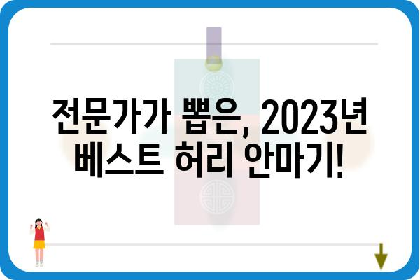 허리 안마기 추천| 2023년 인기 모델 비교분석 | 허리 통증 완화, 마사지 기능, 가성비