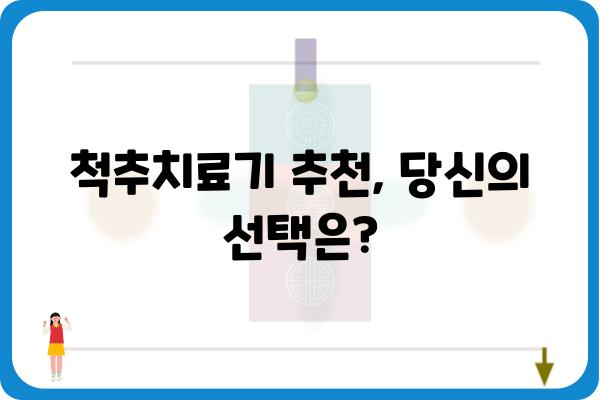 척추 건강 지키는 똑똑한 선택! 척추치료기 추천 가이드 | 척추통증, 척추질환, 건강 관리, 추천