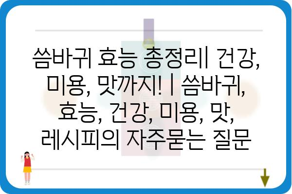 씀바귀 효능 총정리| 건강, 미용, 맛까지! | 씀바귀, 효능, 건강, 미용, 맛, 레시피