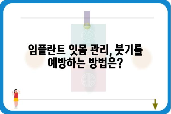 임플란트 잇몸 부음, 왜 그럴까요? 원인과 해결책 | 임플란트, 잇몸 붓기, 부작용, 관리